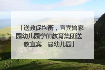 送教促均衡，宜宾鲁家园幼儿园学前教育集团送教宜宾一曼幼儿园